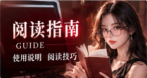 阅读指南内容画面