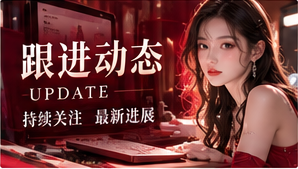 跟进动态内容画面